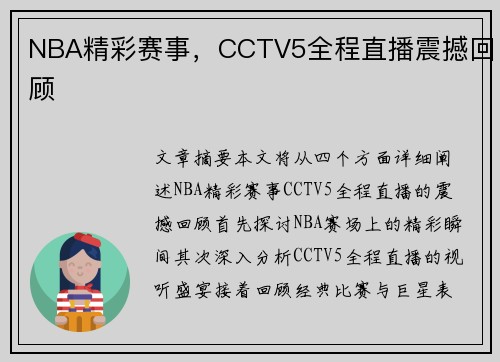 NBA精彩赛事，CCTV5全程直播震撼回顾