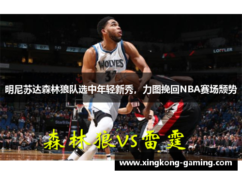 明尼苏达森林狼队选中年轻新秀，力图挽回NBA赛场颓势