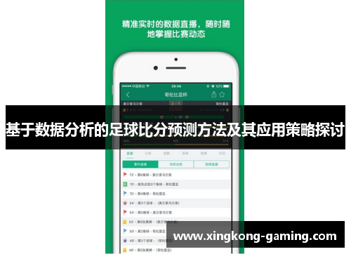 基于数据分析的足球比分预测方法及其应用策略探讨