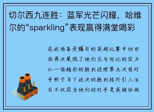 切尔西九连胜：蓝军光芒闪耀，哈维尔的“sparkling”表现赢得满堂喝彩