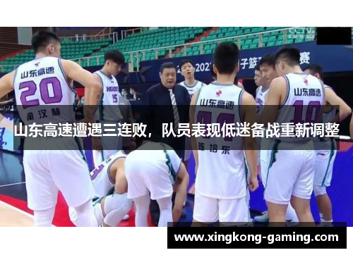 山东高速遭遇三连败，队员表现低迷备战重新调整