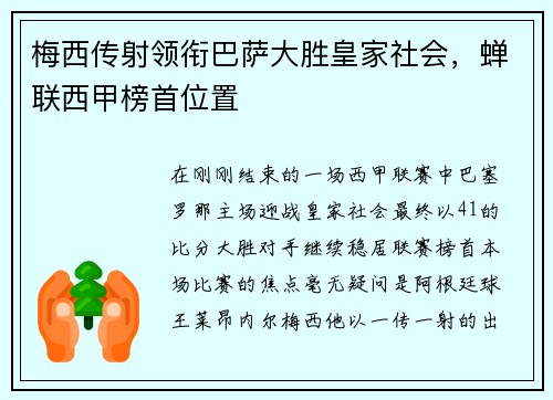 梅西传射领衔巴萨大胜皇家社会，蝉联西甲榜首位置
