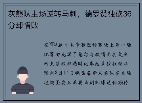 灰熊队主场逆转马刺，德罗赞独砍36分却惜败