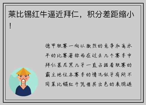 莱比锡红牛逼近拜仁，积分差距缩小！