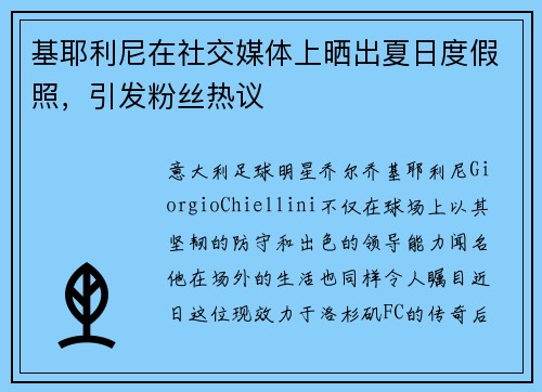 基耶利尼在社交媒体上晒出夏日度假照，引发粉丝热议