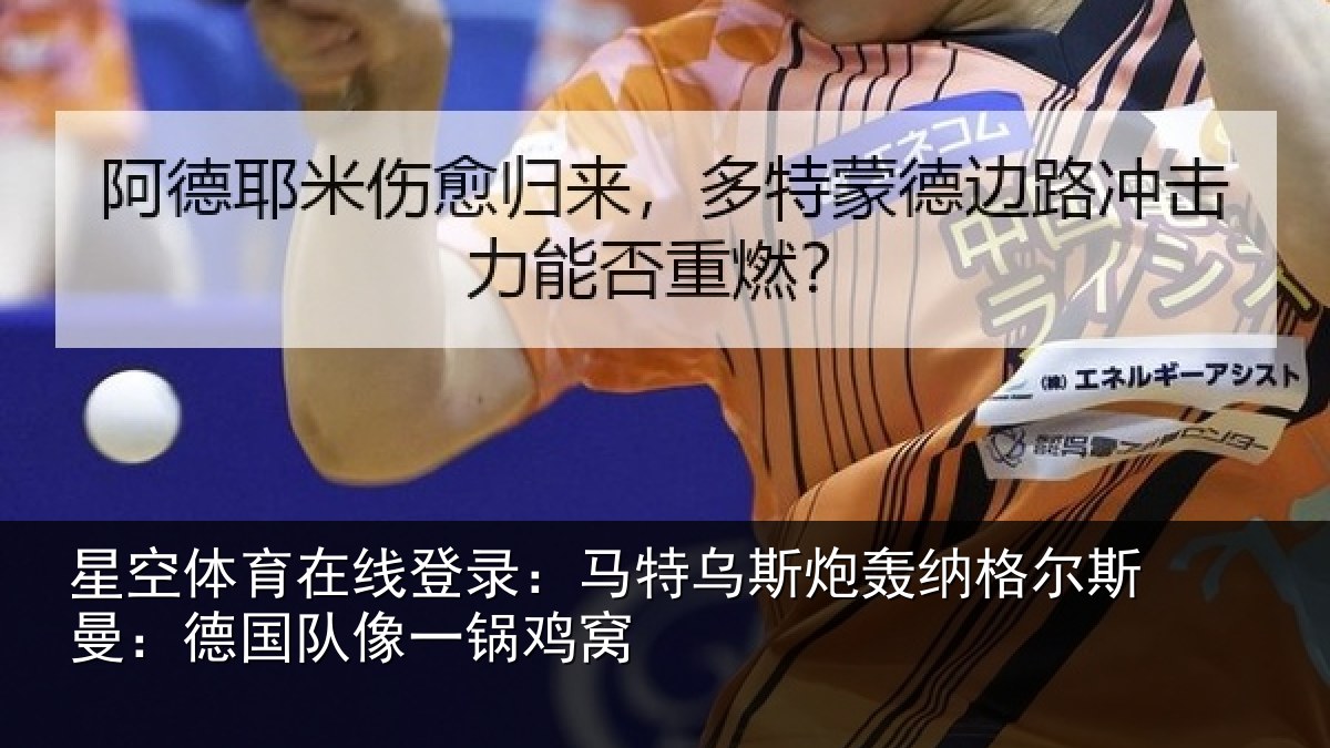星空体育在线登录:马特相关情况曼:德国队像一锅鸡窝