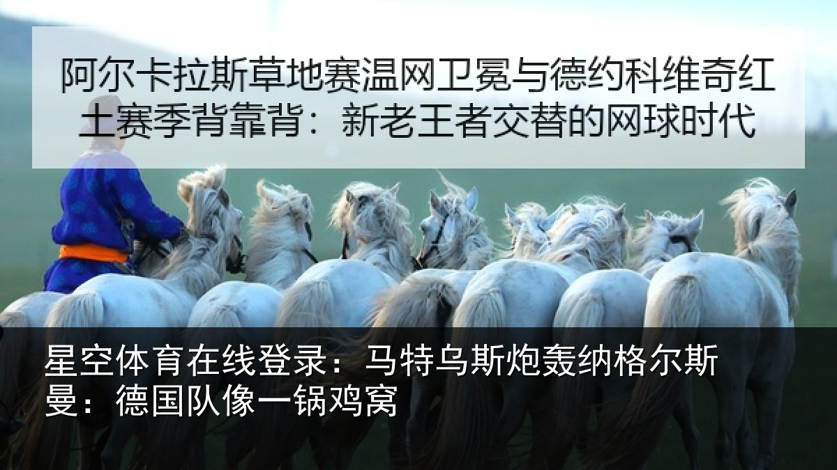 星空体育在线登录:马特乌斯炮轰纳格尔斯曼:德国队像一锅鸡窝