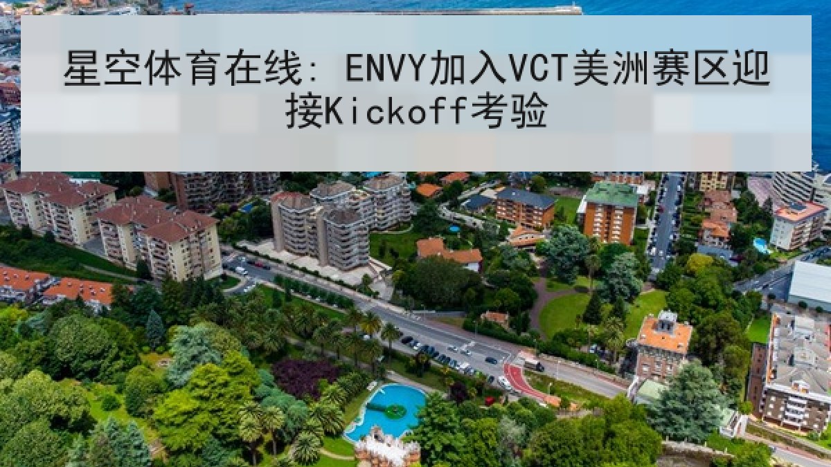 星空体育在线: ENVY加入VCT美洲赛区迎接Kickoff考验