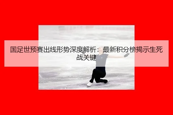 guo-zu-shi-yu-sai-chu-xian-xing-shi-shen-du-jie-xi-zui-xin-ji-fen-bang-jie-shi-sheng-si-zhan-guan-jian-2-532.jpg