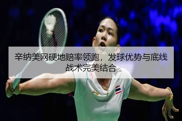 xin-na-mei-wang-ying-di-pei-shuai-ling-pao-fa-qiu-you-shi-yu-di-xian-zhan-shu-wan-mei-jie-he-3-744.jpg