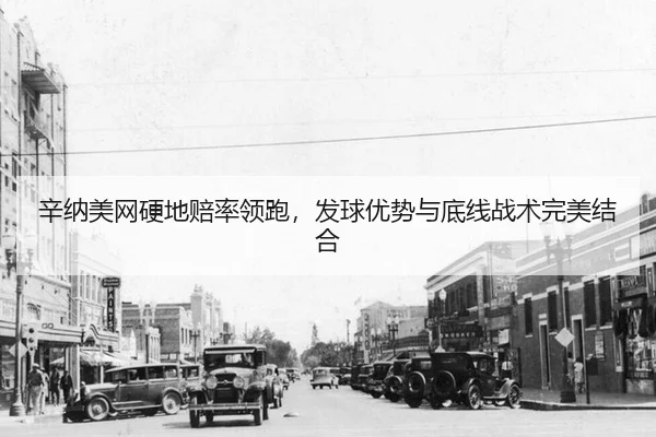 辛纳美网硬地赔率领跑，发球优势与底线战术完美结合