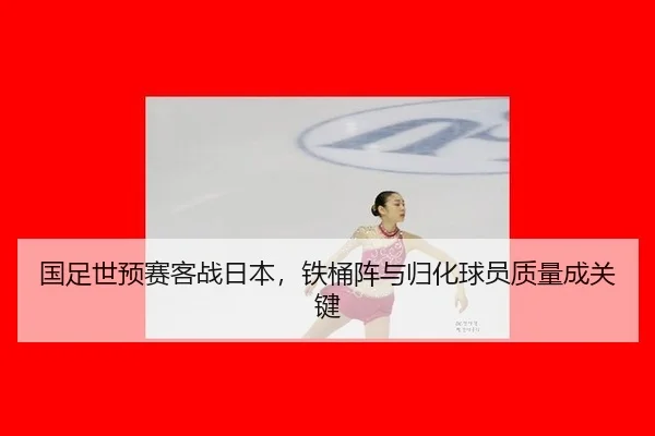 guo-zu-shi-yu-sai-ke-zhan-ri-ben-tie-tong-zhen-yu-gui-hua-qiu-yuan-zhi-liang-cheng-guan-jian-3-896.jpg