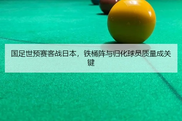 国足世预赛客战日本，铁桶阵与归化球员质量成关键