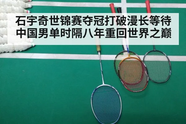 石宇奇世锦赛夺冠打破漫长等待 中国男单时隔八年重回世界之巅