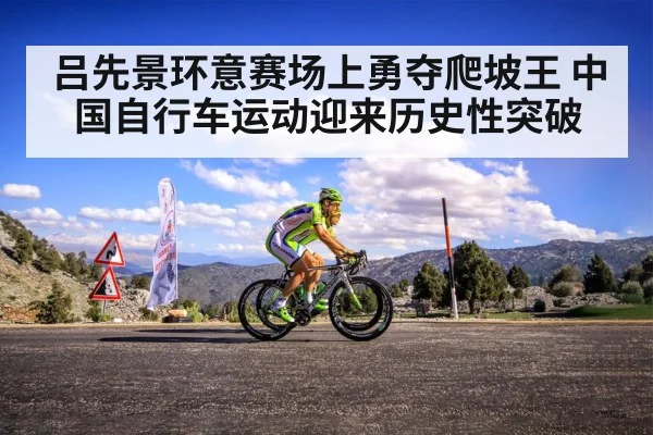 吕先景环意赛场上勇夺爬坡王 中国自行车运动迎来历史性突破