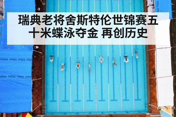瑞典老将舍斯特伦世锦赛五十米蝶泳夺金 再创历史