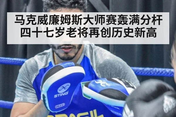 马克威廉姆斯大师赛轰满分杆四十七岁老将再创历史新高