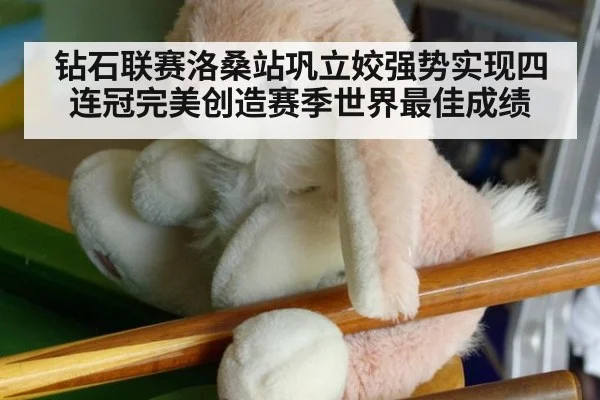 钻石联赛洛桑站巩立姣强势实现四连冠完美创造赛季世界最佳成绩